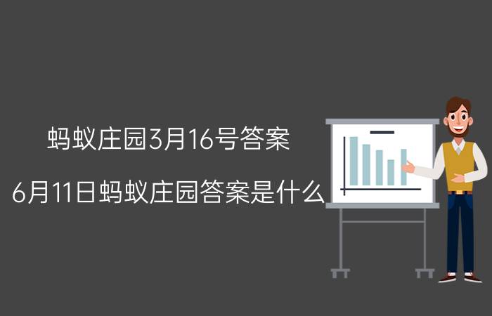 蚂蚁庄园3月16号答案 6月11日蚂蚁庄园答案是什么?水浒？